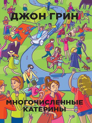 cover image of Многочисленные Катерины